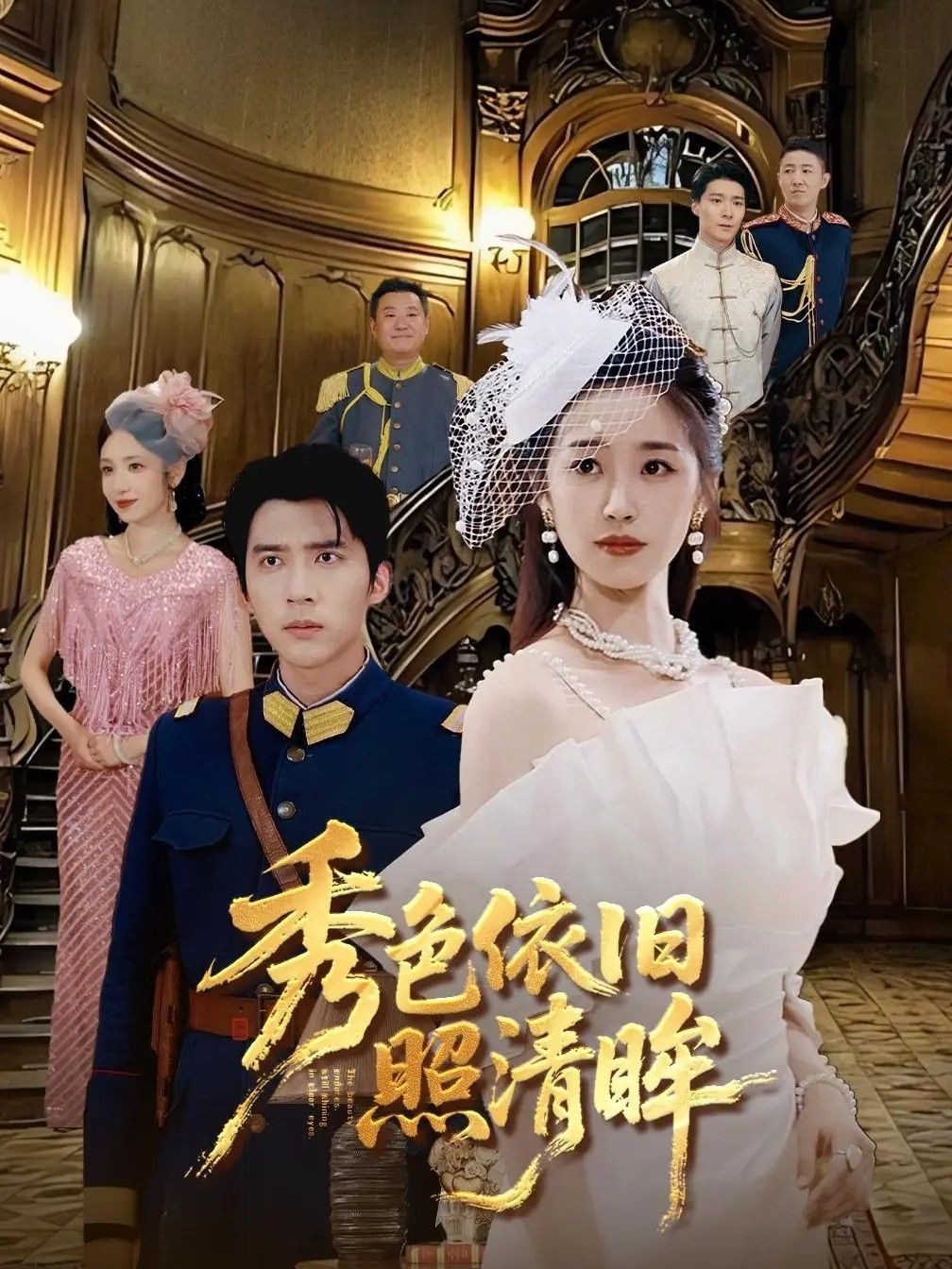 秀色依旧照清眸杨丹冯思源主演90集短剧全集未删减版纯净免费在线观看播放，百度网盘夸克网盘免费资源分享下载  第1张