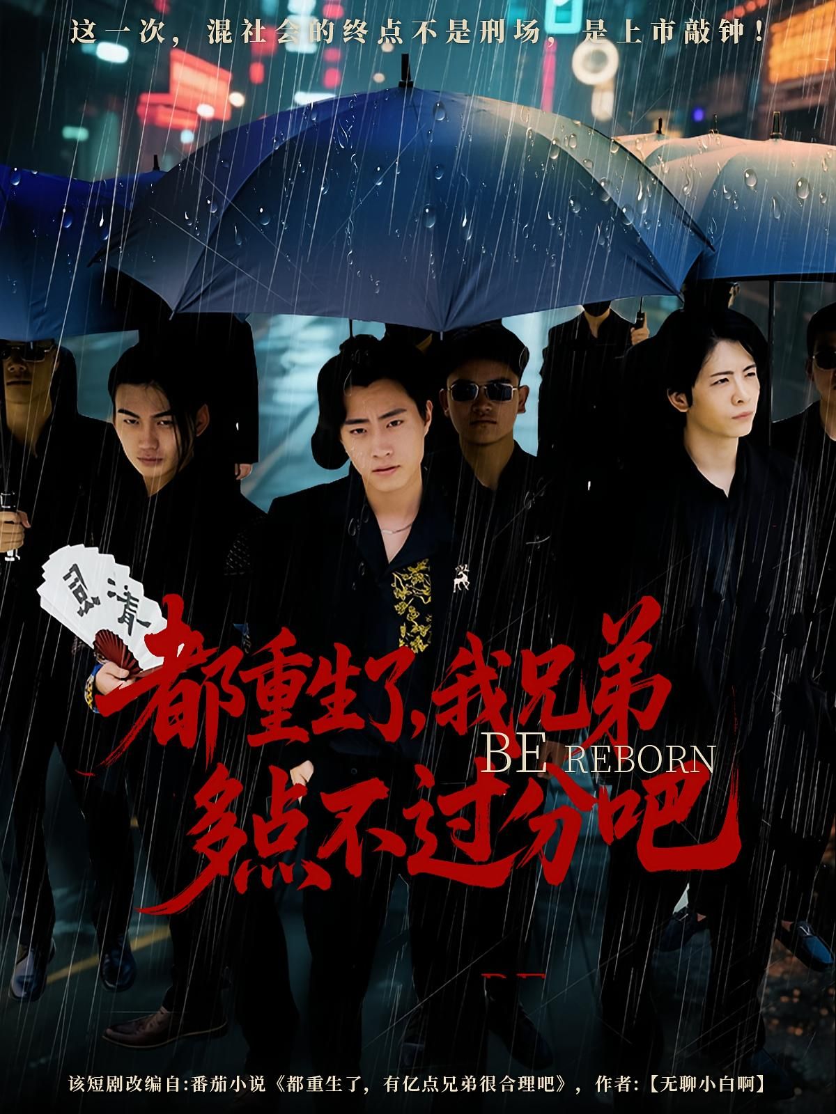 热门短剧都重生了我兄弟多点不过分吧(100集)全集完整版免费在线观看,百度网盘夸克网盘未删减版资源免费分享下载 第1张 热门短剧都重生了我兄弟多点不过分吧(100集)全集完整版免费在线观看,百度网盘夸克网盘未删减版资源免费分享下载 第1张