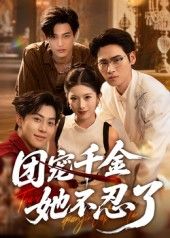 热门短剧团宠千金她不忍了63集全集 刘小龙肖琳主演 完整版免费在线观看 未删减版 百度网盘夸克网盘资源分享下载 第1张 热门短剧团宠千金她不忍了63集全集 刘小龙肖琳主演 完整版免费在线观看 未删减版 百度网盘夸克网盘资源分享下载 第1张