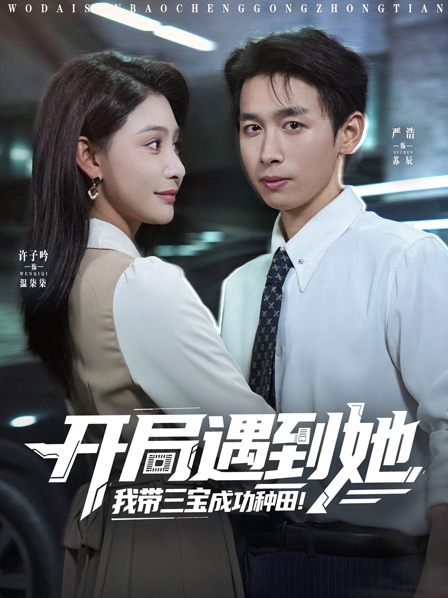 热门短剧开局遇到她我带三宝成功种田（81集）许子吟&严浩 全集免费在线观看未删减版 百度网盘夸克网盘资源速存下载  第1张