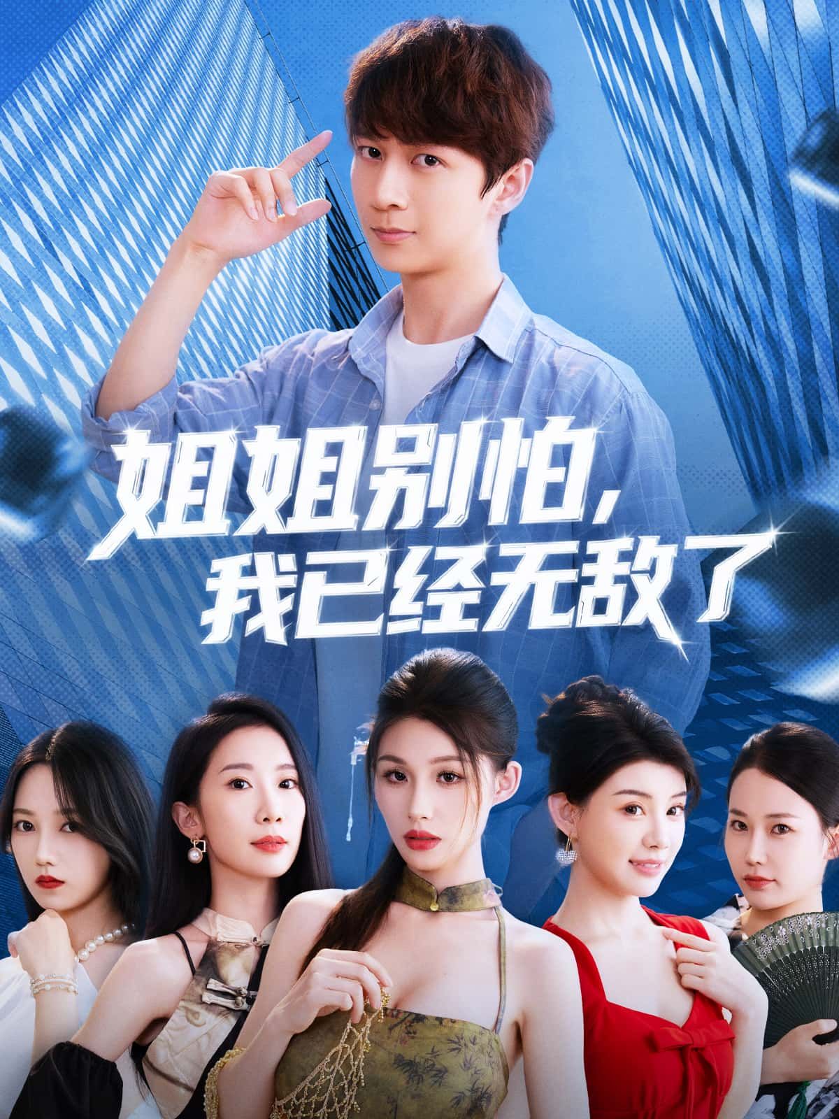 热门短剧《姐姐别怕我已经无敌了(83集)》 全集完整版免费播放在线观看未删减版资源,短剧百度网盘夸克网盘免费资源分享下载 第1张 热门短剧《姐姐别怕我已经无敌了(83集)》 全集完整版免费播放在线观看未删减版资源,短剧百度网盘夸克网盘免费资源分享下载 第1张