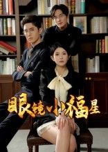 热门短剧《眼镜小福星(55集)希尔力&茗小易》 全集完整版高清免费在线观看播放未删减版资源,短剧百度网盘夸克网盘免费资源分享下载 第1张 热门短剧《眼镜小福星(55集)希尔力&茗小易》 全集完整版高清免费在线观看播放未删减版资源,短剧百度网盘夸克网盘免费资源分享下载 第1张