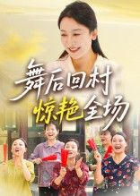 热门短剧《舞后回村惊艳全场（34集）杨晓彤&刘思琪》 全集完整版免费在线观看播放未删减版资源，短剧百度网盘夸克网盘免费资源下载分享  第1张