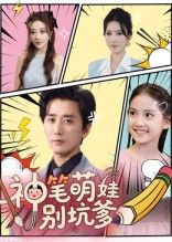 热门短剧神笔萌娃别坑爹梅洋宋楠主演70集全集未删减免费观看,百度网盘夸克网盘资源秒存下载 第1张 热门短剧神笔萌娃别坑爹梅洋宋楠主演70集全集未删减免费观看,百度网盘夸克网盘资源秒存下载 第1张