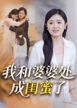 热门短剧我和婆婆处成闺蜜了35集全集完整版免费无广告在线观看未删减版，百度网盘夸克网盘免费资源下载  第1张