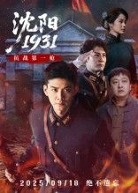 沈阳193140集刘思博&孙奇主演 全集完整版免费观看在线播放未删减版 百度网盘夸克网盘免费资源分享下载 第1张 沈阳193140集刘思博&孙奇主演 全集完整版免费观看在线播放未删减版 百度网盘夸克网盘免费资源分享下载 第1张