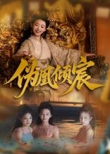 伪凰倾宸靳锦林津伊主演54集全集完整版免费在线观看未删减版 百度网盘夸克网盘资源下载 第1张 伪凰倾宸靳锦林津伊主演54集全集完整版免费在线观看未删减版 百度网盘夸克网盘资源下载 第1张