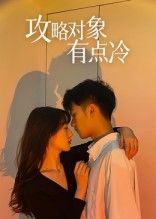 攻略对象有点冷彭瑞风刘亚倩主演41集全集未删减免费在线观看,百度网盘夸克网盘资源分享下载 第1张 攻略对象有点冷彭瑞风刘亚倩主演41集全集未删减免费在线观看,百度网盘夸克网盘资源分享下载 第1张