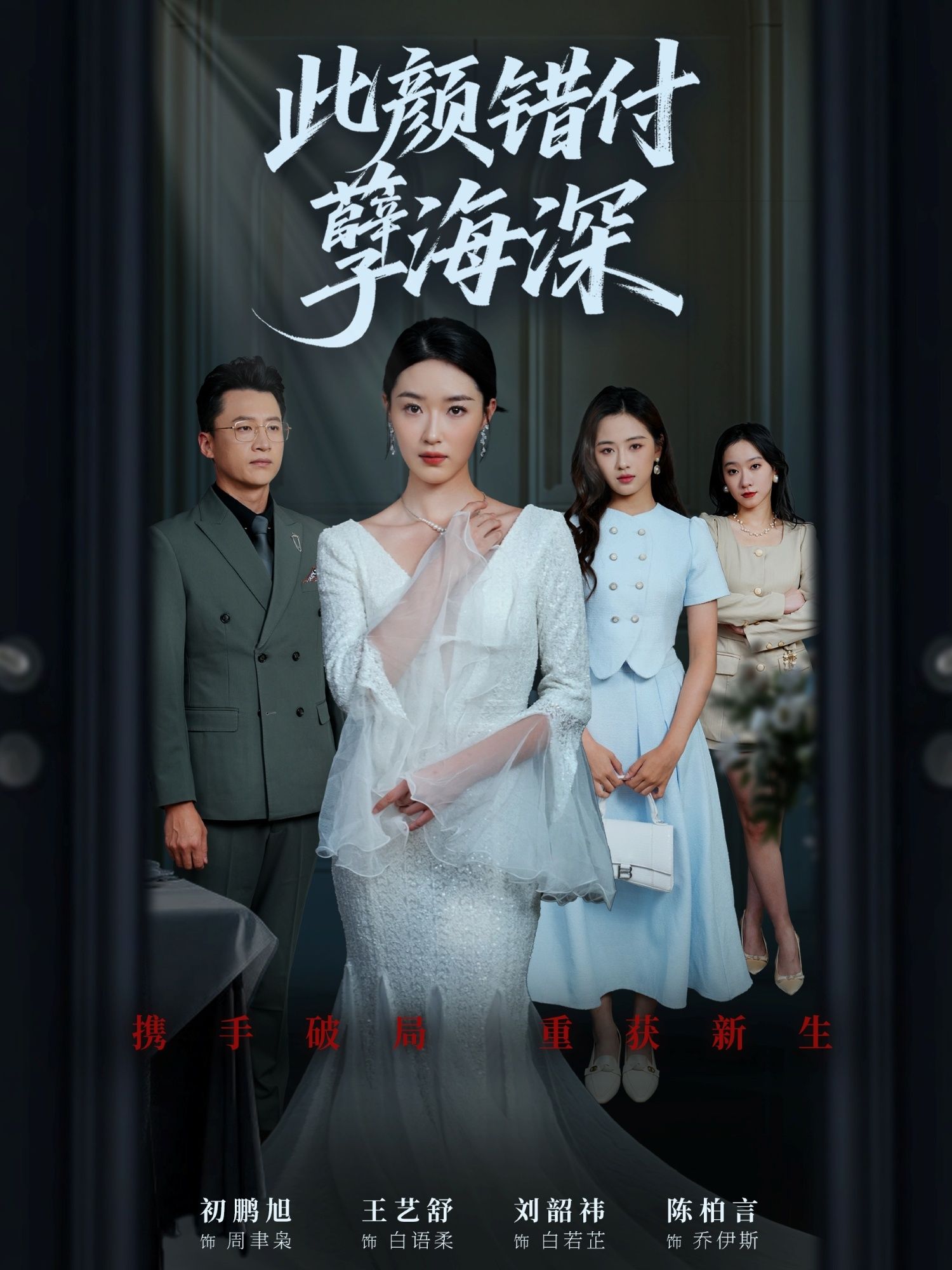 此颜错付孽海深56集全集完整版免费在线观看未删减版 刘韶祎王艺舒陈柏言主演 百度网盘夸克网盘资源分享下载