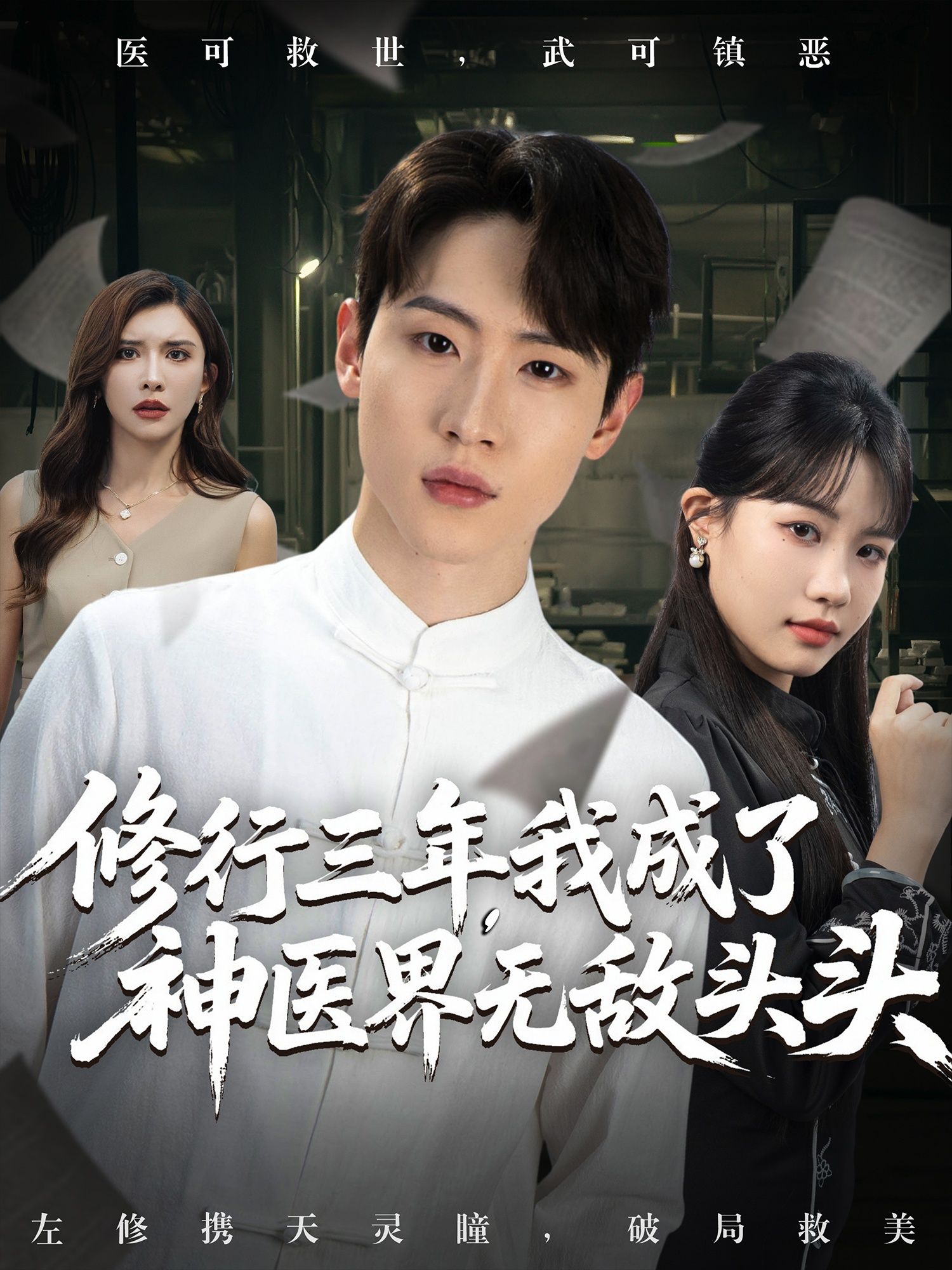 热门短剧修行三年我成了神医界无敌头头77集王希如陈恩睫张美美主演，全集完整版免费无广告在线观看未删减，百度夸克网盘资源分享下载  第1张