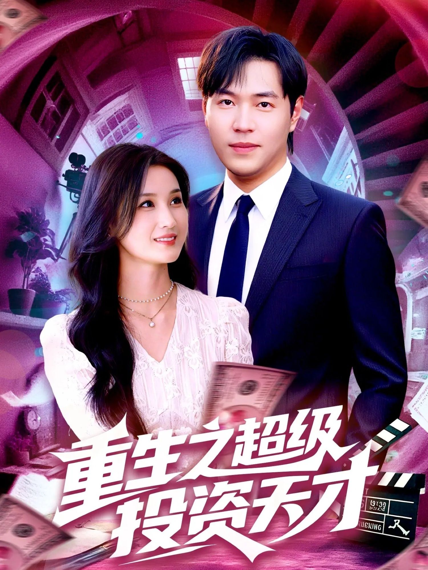 热门短剧重生之超级投资天才107集 周钶臻理艺茹主演 最新全集完整版未删减 免费在线观看 百度网盘夸克网盘资源分享下载 第1张 热门短剧重生之超级投资天才107集 周钶臻理艺茹主演 最新全集完整版未删减 免费在线观看 百度网盘夸克网盘资源分享下载 第1张