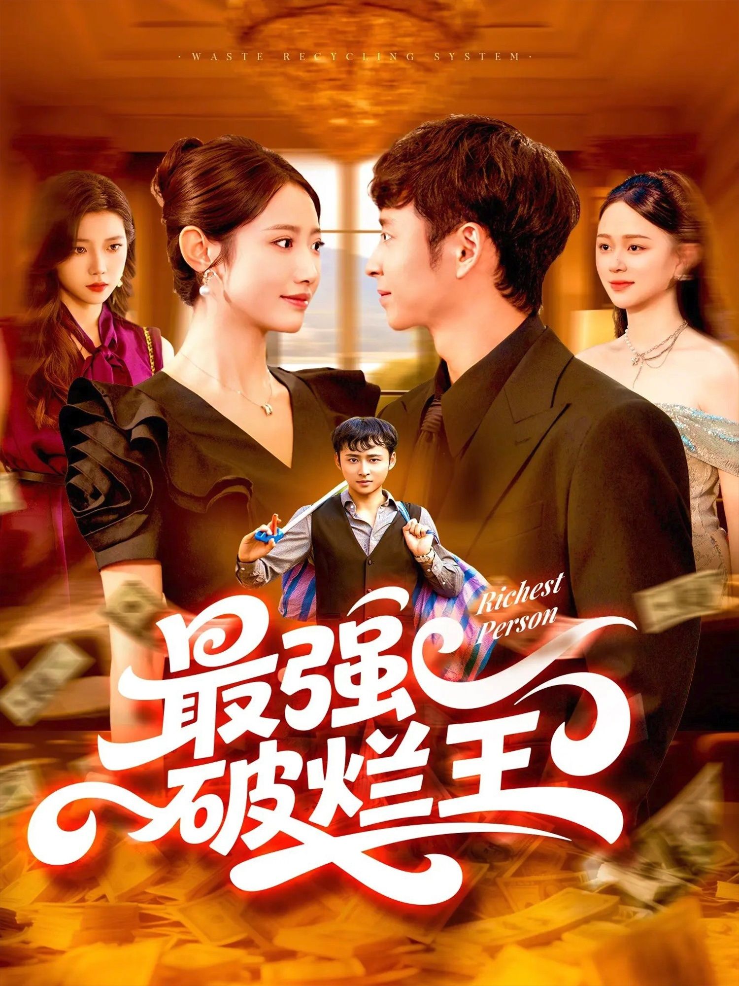 热门短剧最强破烂王 (91集) 如意全集完整版未删减免费在线观看，百度网盘夸克网盘资源免费分享下载  第1张