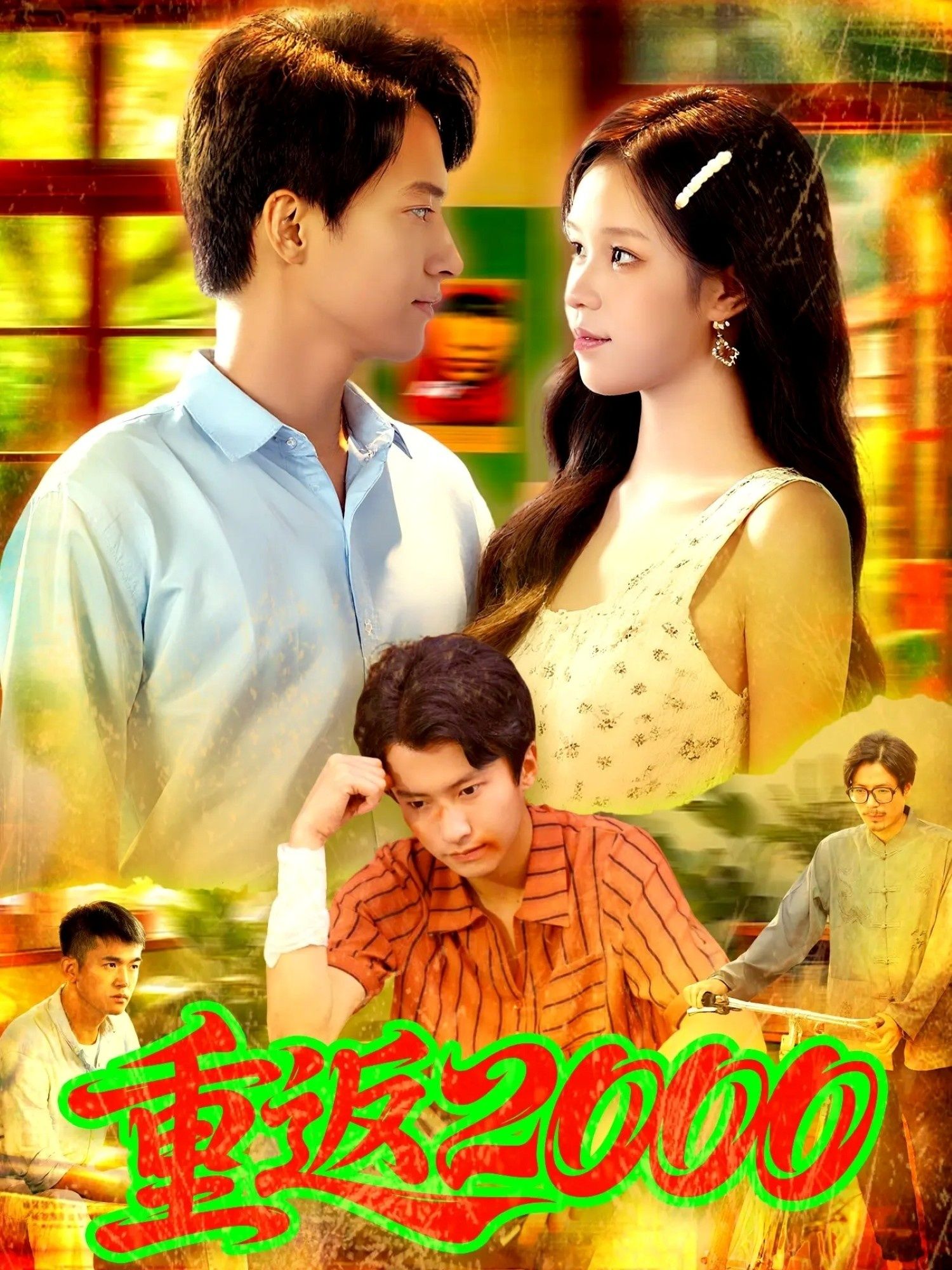 热门短剧重返200088集董秋怡邓希全集免费无广告在线观看未删减版,百度夸克网盘资源下载 第1张 热门短剧重返200088集董秋怡邓希全集免费无广告在线观看未删减版,百度夸克网盘资源下载 第1张