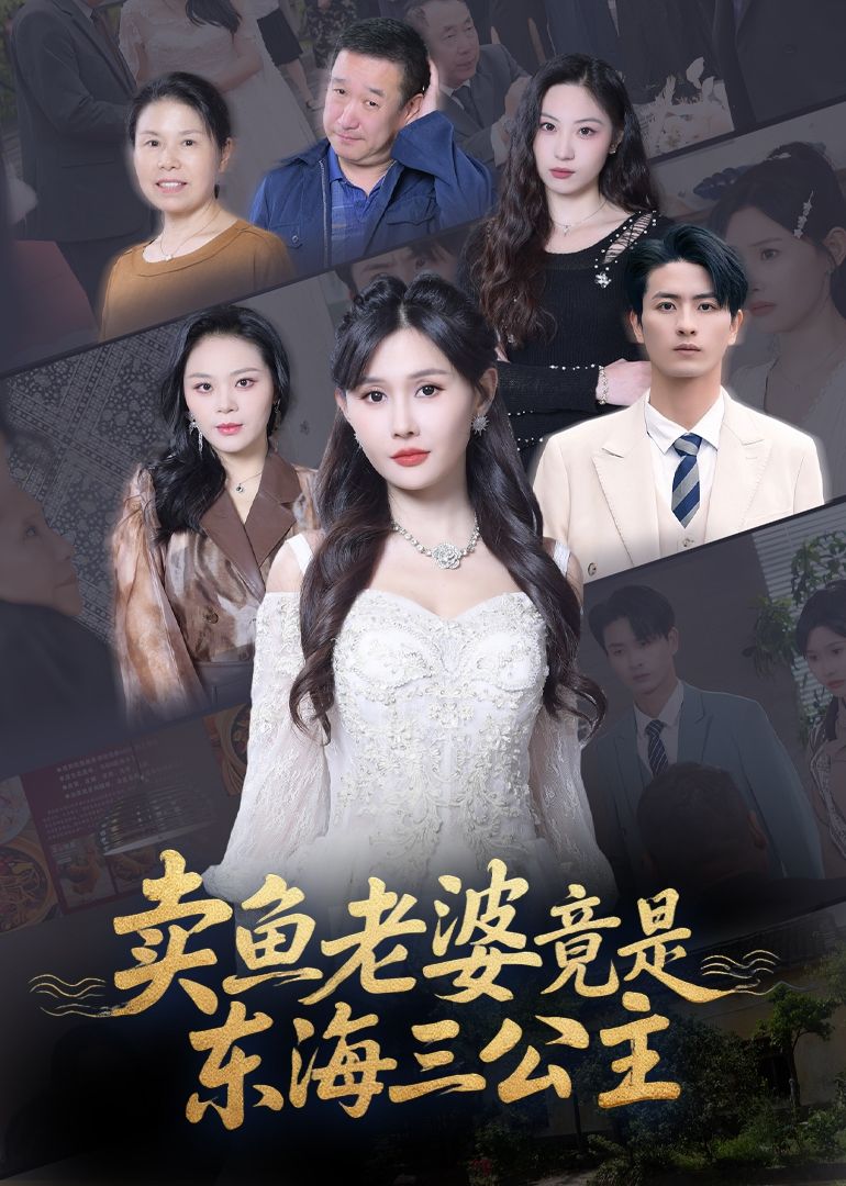 热门短剧卖鱼老婆竟是东海三公主61集 王新颖主演 全集完整版未删减 免费在线观看 百度网盘夸克网盘资源分享下载  第1张