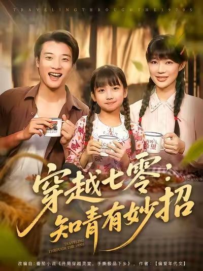 穿越七零知青有妙招78集张翊轩章圻悦主演全集完整版免费无广告未删减，在线观看+百度网盘夸克网盘资源分享下载  第1张