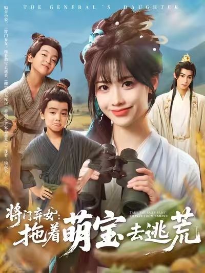 将门弃女拖着萌宝去逃荒78集吴思腾康渝茜主演全集完整版高清未删减免费在线观看，百度网盘夸克网盘免费资源分享下载  第1张