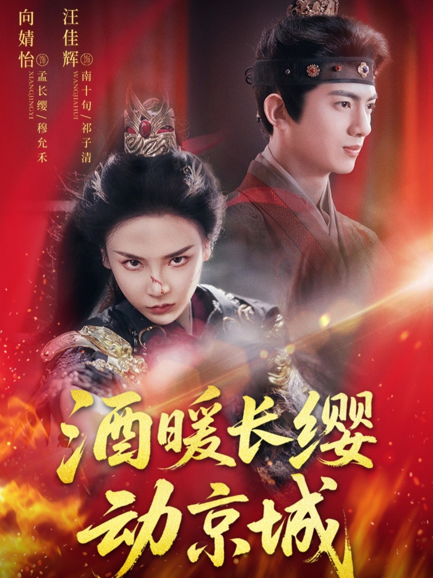 酒暖长缨动京城汪佳辉向婧怡主演54集全集完整版免费在线观看未删减版,百度网盘夸克网盘免费资源分享下载 第1张 酒暖长缨动京城汪佳辉向婧怡主演54集全集完整版免费在线观看未删减版,百度网盘夸克网盘免费资源分享下载 第1张