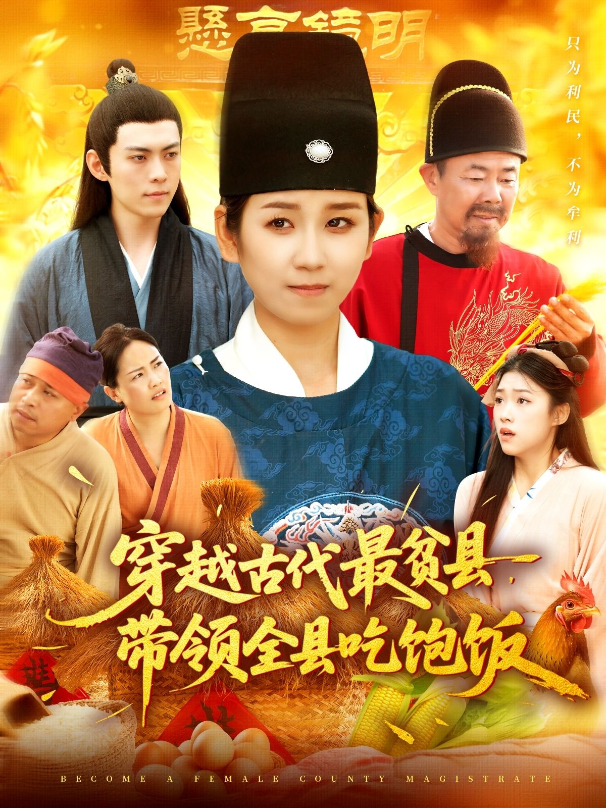 热门短剧穿越古代最贫县带领全县吃饱饭110集于航&曲笑孝全集更新完毕免费在线观看未删减 百度夸克网盘资源下载