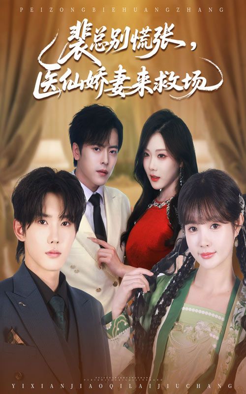 热门短剧裴总别慌张医仙娇妻来救场韩江宇赵美璇主演61集全集完整版免费在线观看未删减百度网盘夸克网盘资源下载 第1张 热门短剧裴总别慌张医仙娇妻来救场韩江宇赵美璇主演61集全集完整版免费在线观看未删减百度网盘夸克网盘资源下载 第1张