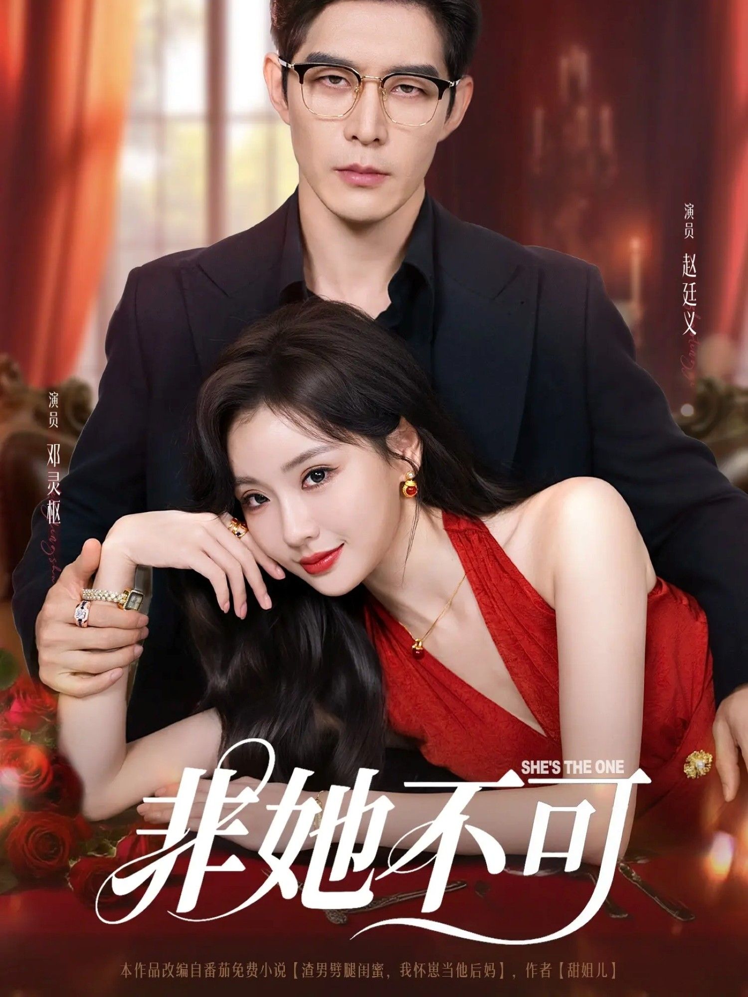 热门短剧非她不可(88集)赵廷义邓灵枢主演,最新全集完整版未删减免费在线观看,百度网盘夸克网盘资源分享下载 第1张 热门短剧非她不可(88集)赵廷义邓灵枢主演,最新全集完整版未删减免费在线观看,百度网盘夸克网盘资源分享下载 第1张