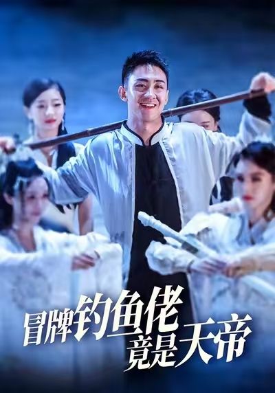 热门短剧冒牌钓鱼佬竟是天帝王天一彭静主演67集全集未删减免费在线观看,百度网盘夸克资源分享下载 第1张 热门短剧冒牌钓鱼佬竟是天帝王天一彭静主演67集全集未删减免费在线观看,百度网盘夸克资源分享下载 第1张