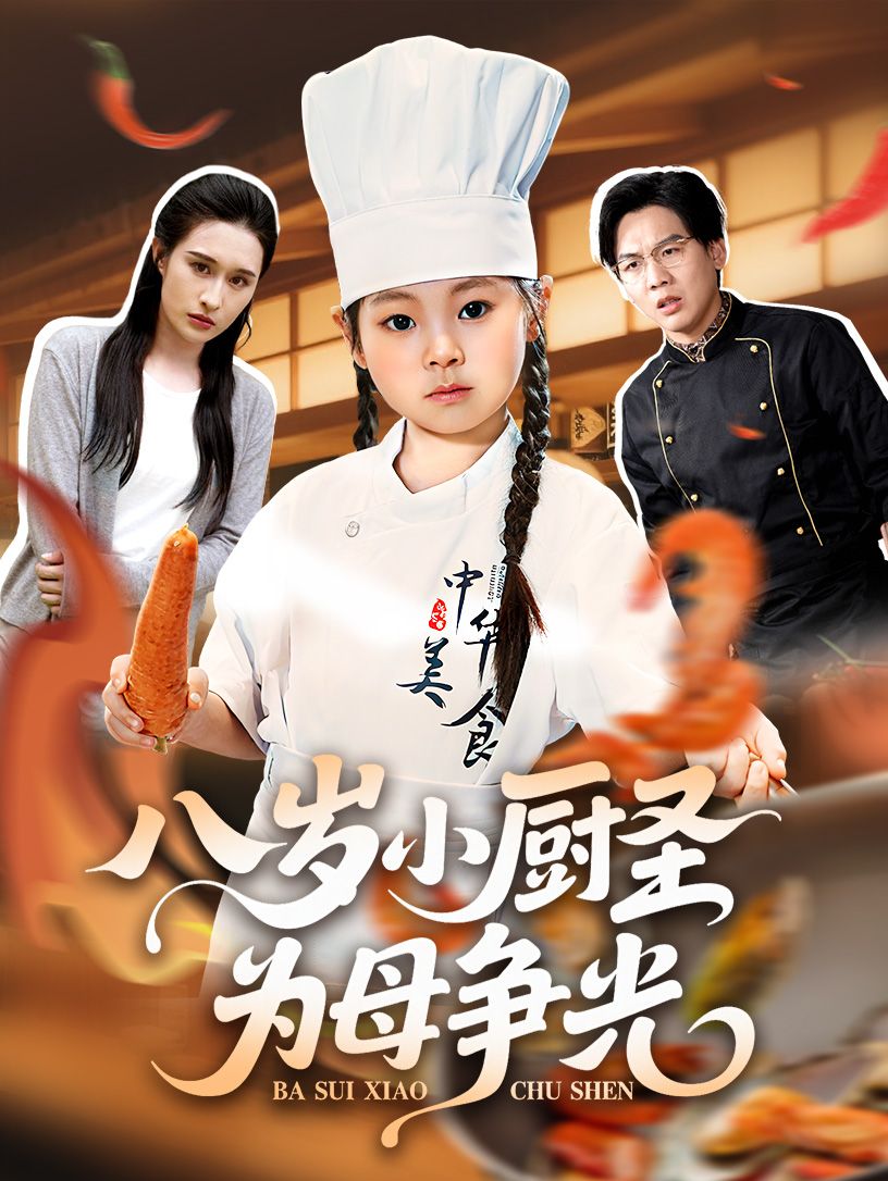热门短剧八岁小厨圣为母争光55集全集未删减版免费在线观看，西米露邢航铭主演，百度夸克网盘资源秒存分享下载  第1张
