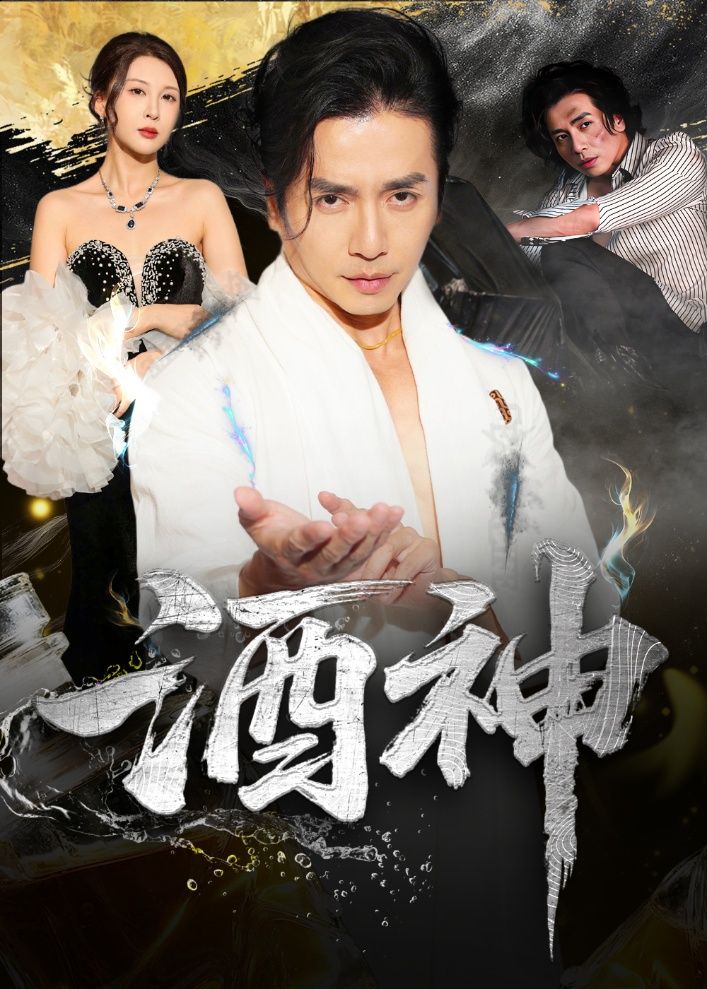 热门短剧酒神张灵钰吕萌主演全集完整版未删减，免费在线观看+百度网盘夸克网盘资源分享下载  第1张