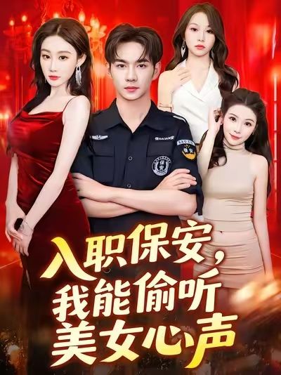 热门短剧入职保安我能偷听美女心声(80集)程艺佳 全集完整版免费在线观看未删减版 百度网盘夸克网盘资源下载 第1张 热门短剧入职保安我能偷听美女心声(80集)程艺佳 全集完整版免费在线观看未删减版 百度网盘夸克网盘资源下载 第1张