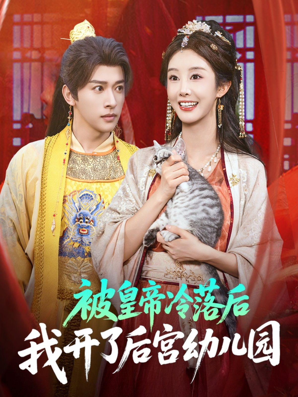 热门短剧被皇帝冷落后我开了后宫幼儿园81集李艾笑段依依王梦琪主演，全集完整版免费无水印在线观看，百度网盘夸克网盘未删减版资源下载  第1张