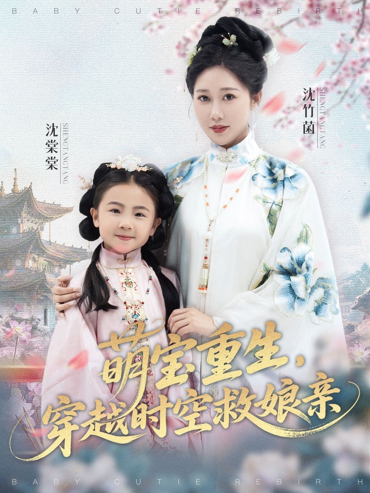 热门短剧萌宝重生穿越时空救娘亲(94集)邰靖懿陈汁汁主演,全集完整版未删减免费在线观看,百度网盘夸克网盘资源速存下载 第1张 热门短剧萌宝重生穿越时空救娘亲(94集)邰靖懿陈汁汁主演,全集完整版未删减免费在线观看,百度网盘夸克网盘资源速存下载 第1张