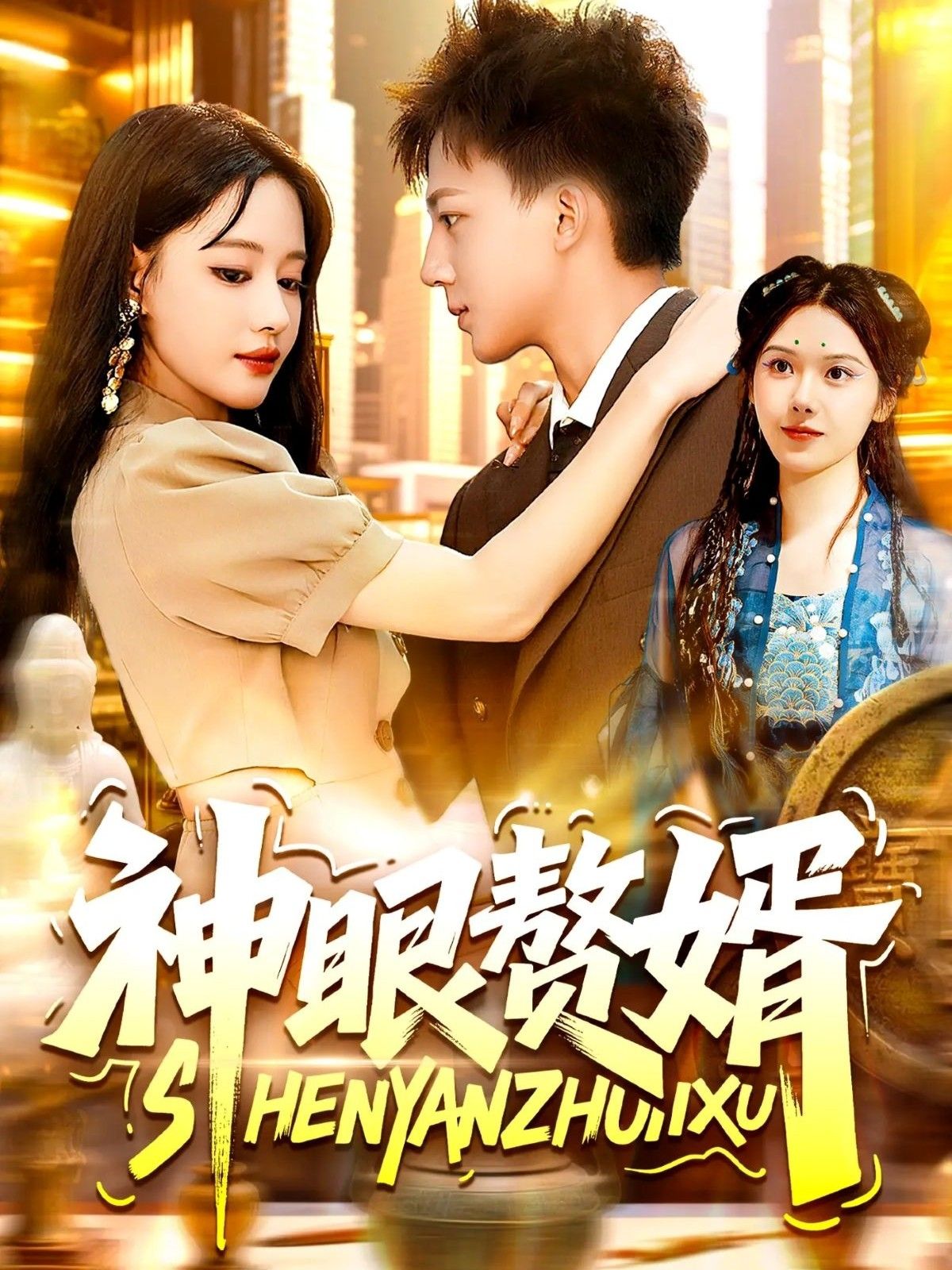 热门短剧神眼赘婿94集全集完整版免费在线观看未删减版韩雨男&城城主演，百度网盘夸克网盘免费资源分享下载无需注册  第1张