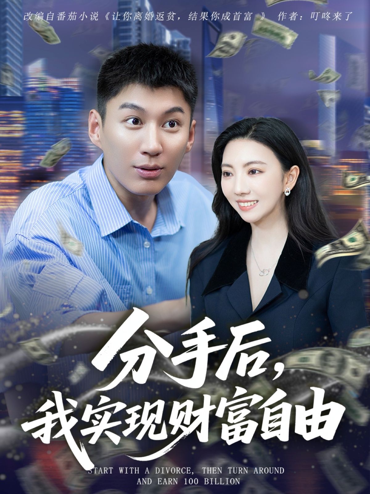 热门短剧分手后我实现财富自由80集晏菡知全集完整版更新完毕免费在线观看未删减版,百度网盘夸克网盘免费资源分享下载 第1张 热门短剧分手后我实现财富自由80集晏菡知全集完整版更新完毕免费在线观看未删减版,百度网盘夸克网盘免费资源分享下载 第1张