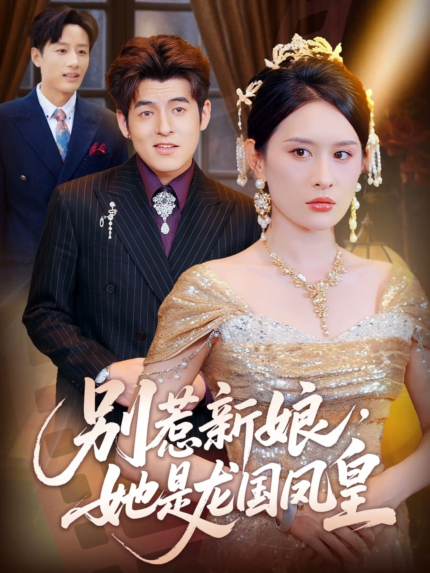 热门短剧别惹新娘她是龙国凤皇72集全集完整版未删减 西米露黄斯琪主演 免费在线观看 百度网盘夸克网盘资源下载 第1张 热门短剧别惹新娘她是龙国凤皇72集全集完整版未删减 西米露黄斯琪主演 免费在线观看 百度网盘夸克网盘资源下载 第1张