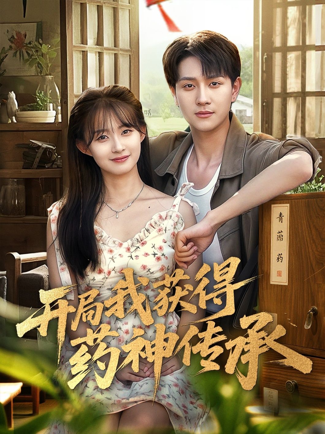 热门短剧开局我获得药神传承60集胥惠棠黄嘉琪刘玉姣全集完整版实时更新免费在线观看未删减版百度夸克网盘资源分享下载 第1张 热门短剧开局我获得药神传承60集胥惠棠黄嘉琪刘玉姣全集完整版实时更新免费在线观看未删减版百度夸克网盘资源分享下载 第1张