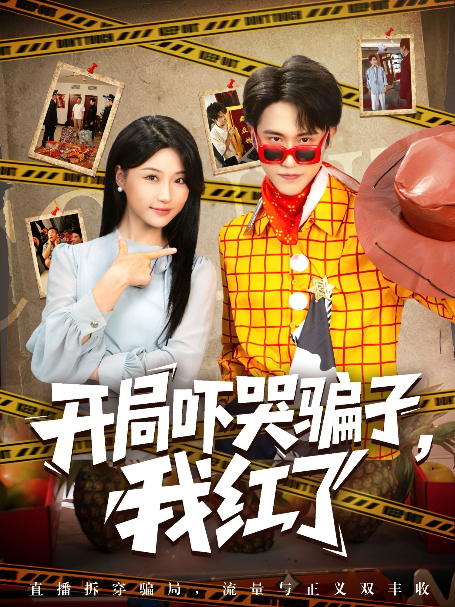 开局吓哭骗子我红了(80集)瑞子热门短剧全集完整版免费在线观看未删减版,百度网盘夸克网盘资源下载分享 第1张 开局吓哭骗子我红了(80集)瑞子热门短剧全集完整版免费在线观看未删减版,百度网盘夸克网盘资源下载分享 第1张