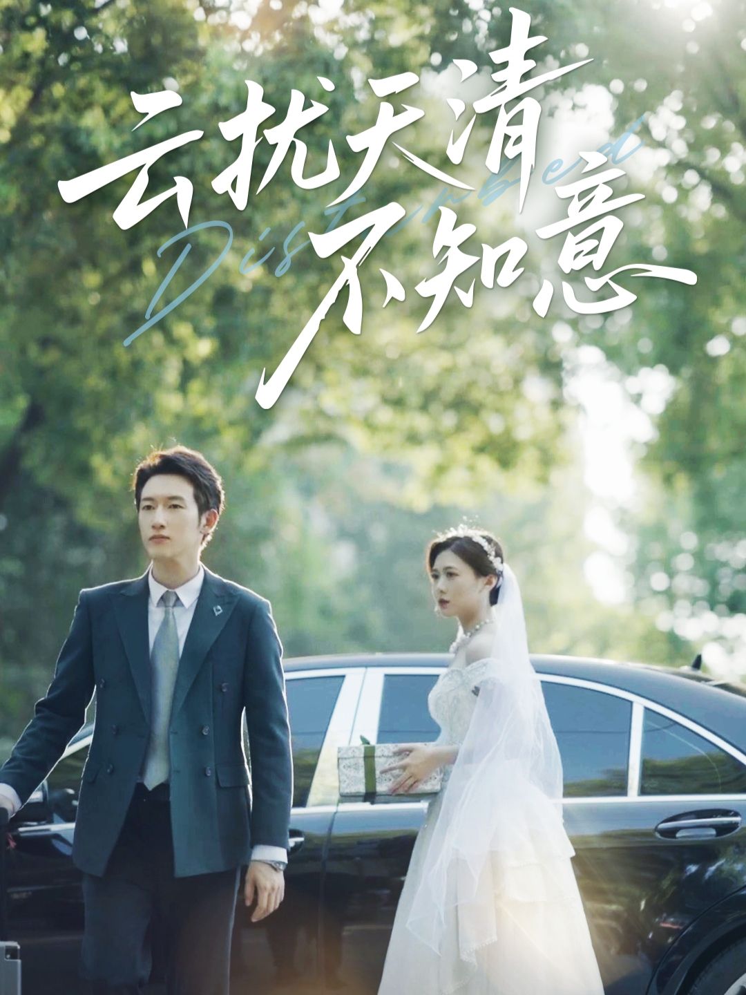 热门短剧云扰天清不知意60集全集 吴彤&甘欣然主演 未删减版免费在线观看 百度网盘夸克网盘资源分享下载 第1张 热门短剧云扰天清不知意60集全集 吴彤&甘欣然主演 未删减版免费在线观看 百度网盘夸克网盘资源分享下载 第1张