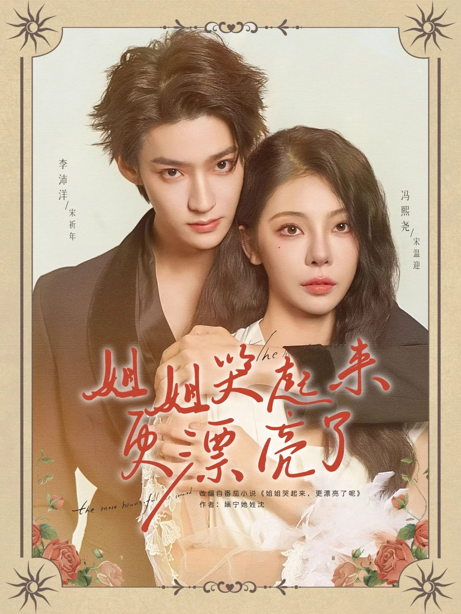 热门短剧姐姐哭起来更漂亮了（80集）李沛洋冯熙尧主演，全集完整版未删减免费在线观看，百度网盘夸克网盘资源下载分享  第1张