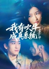 热门短剧我有吹牛成真系统第二部71集孟胥舟 全集完整版未删减 免费在线观看 百度网盘夸克网盘资源下载 第1张 热门短剧我有吹牛成真系统第二部71集孟胥舟 全集完整版未删减 免费在线观看 百度网盘夸克网盘资源下载 第1张