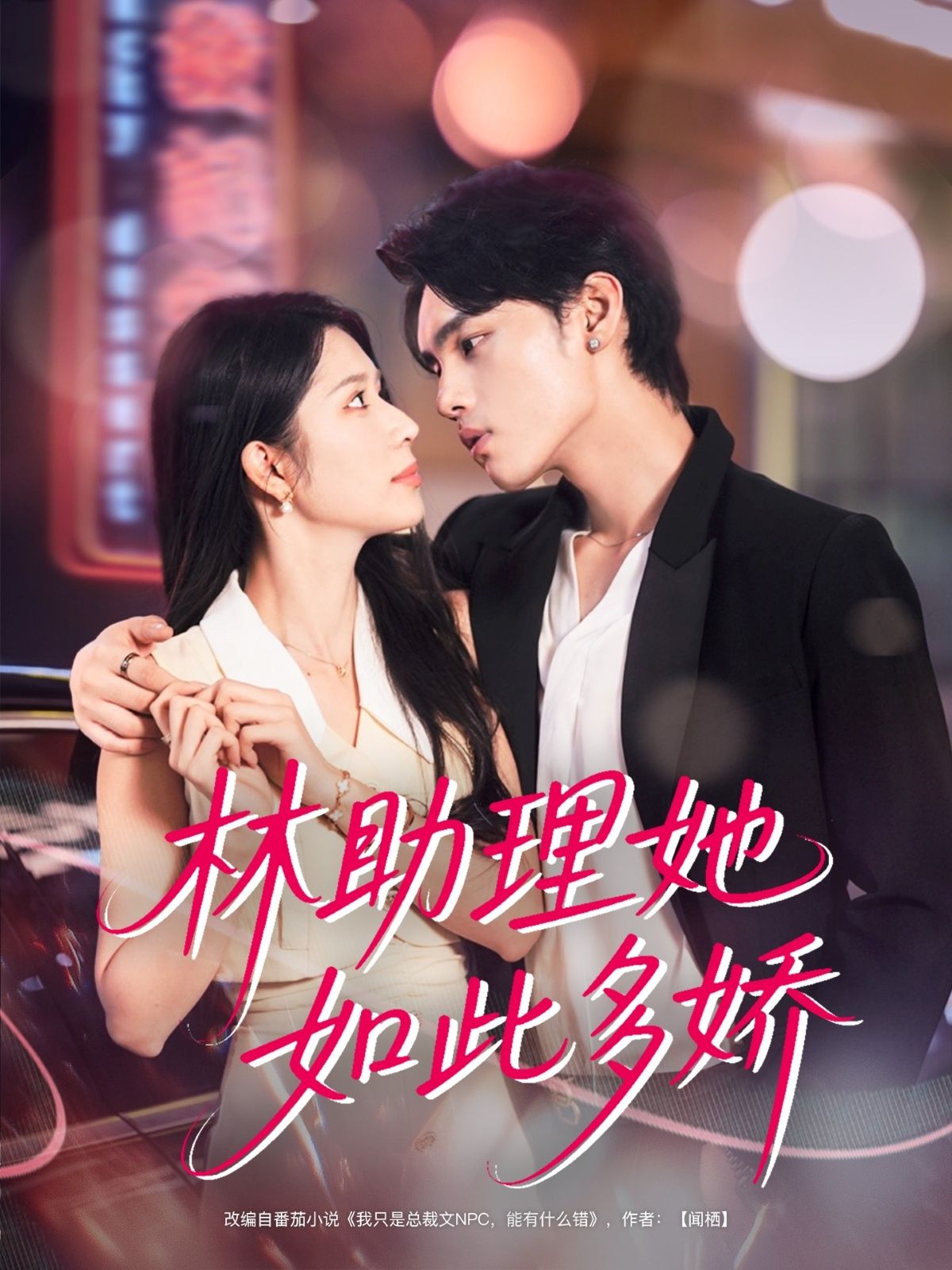 热门短剧林助理她如此多娇79集詹琸&蒋昕妍全集完整版免费无广告在线观看未删减，百度网盘夸克网盘资源分享下载