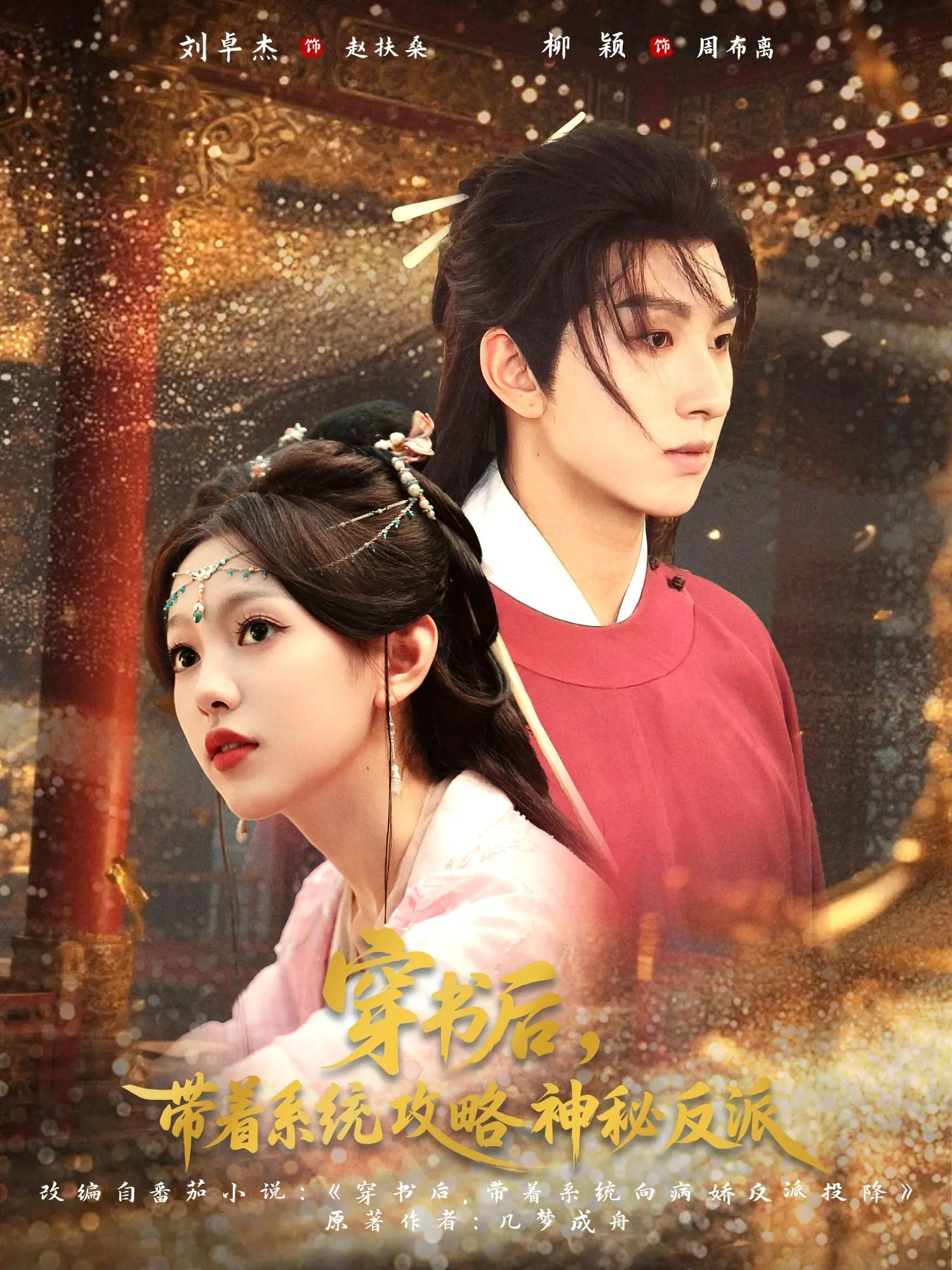 热门短剧穿书后带着系统攻略神秘反派66集全集完整未删减 刘卓杰柳颖主演 免费在线观看 百度夸克网盘资源分享下载 第1张 热门短剧穿书后带着系统攻略神秘反派66集全集完整未删减 刘卓杰柳颖主演 免费在线观看 百度夸克网盘资源分享下载 第1张