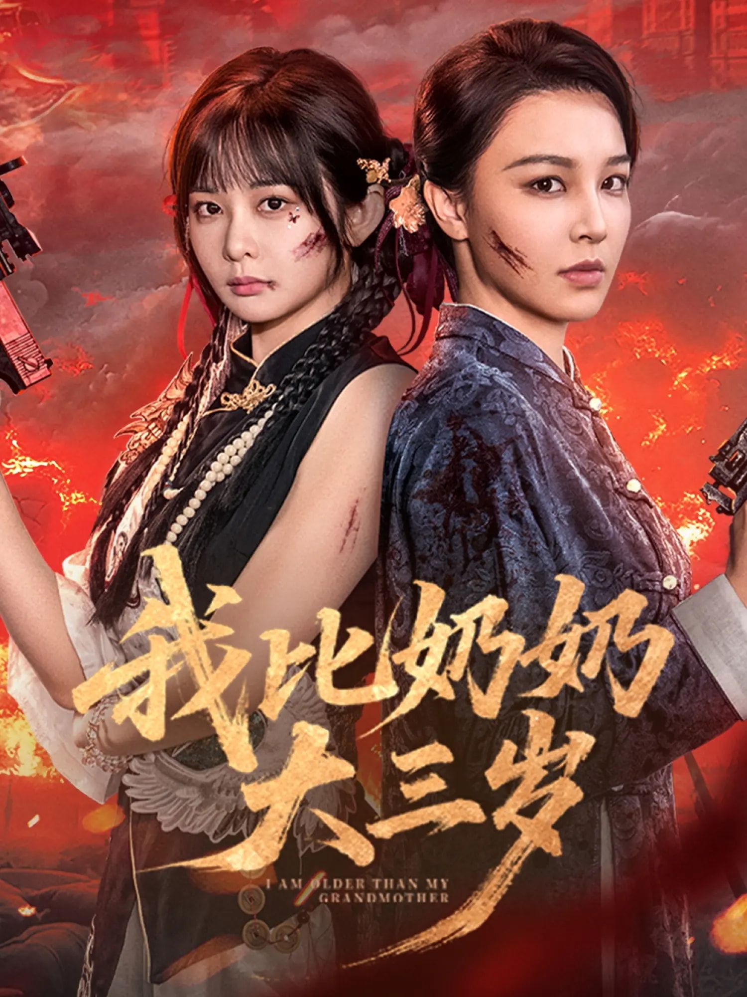 热门短剧我比奶奶大三岁61集杨馥羽梁婧娴文渊田哈哈主演,全集完整版未删减免费无广告在线观看,百度网盘夸克网盘资源分享下载 第1张 热门短剧我比奶奶大三岁61集杨馥羽梁婧娴文渊田哈哈主演,全集完整版未删减免费无广告在线观看,百度网盘夸克网盘资源分享下载 第1张