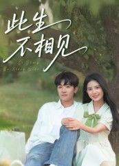 此生不相见54集陈梓龙候梦心主演全集完整版免费无水印在线观看,未删减版百度网盘夸克网盘资源分享下载