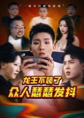 热门短剧龙王不装了众人瑟瑟发抖(75集)千歆全集完整版未删减免费在线观看,百度网盘夸克网盘免费资源分享下载 第1张 热门短剧龙王不装了众人瑟瑟发抖(75集)千歆全集完整版未删减免费在线观看,百度网盘夸克网盘免费资源分享下载 第1张