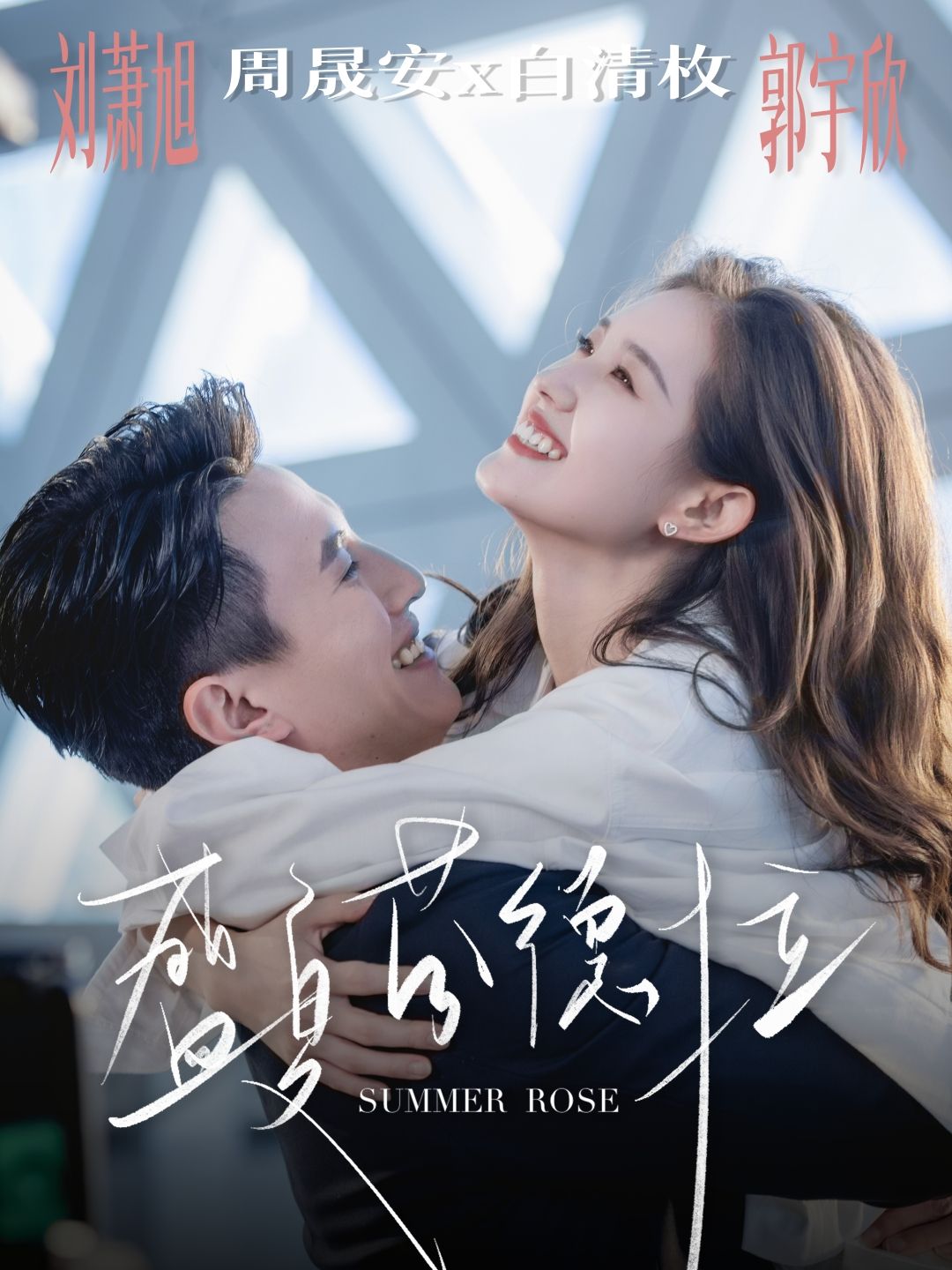 热门短剧盛夏芬德拉82集全集 刘萧旭＆郭宇欣主演 免费在线观看未删减版 百度网盘夸克网盘资源速存下载  第1张