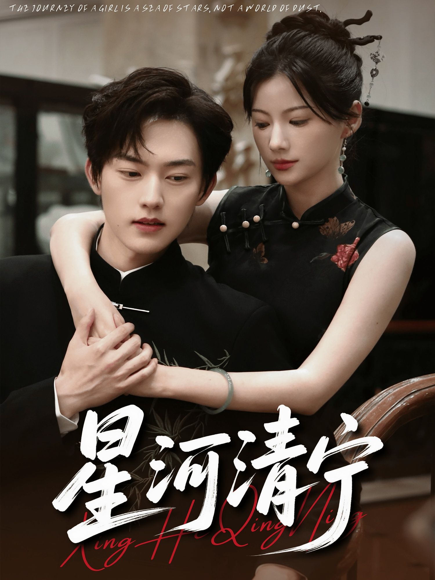 热门短剧星河清宁61集周凌丰＆龙熙主演，全集完整版未删减免费在线观看，百度网盘夸克网盘资源分享下载  第1张