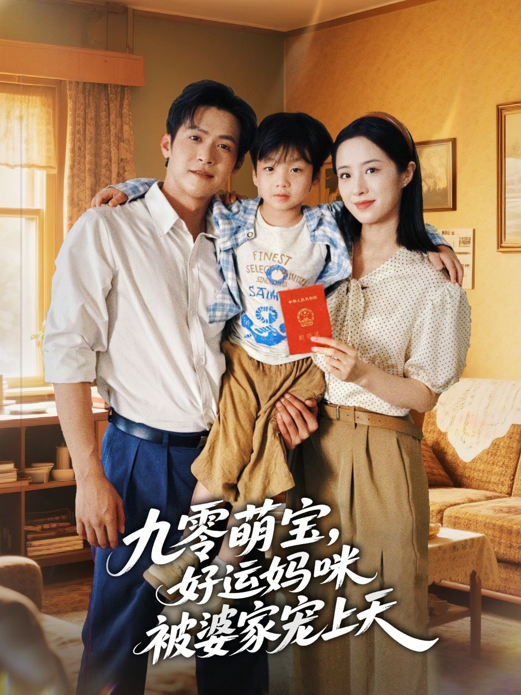 热门短剧九零萌宝好运妈咪被婆家宠上天78集全集 邵之鹏王婧琦主演 未删减版 极速免费在线观看 百度网盘夸克网盘资源下载  第1张