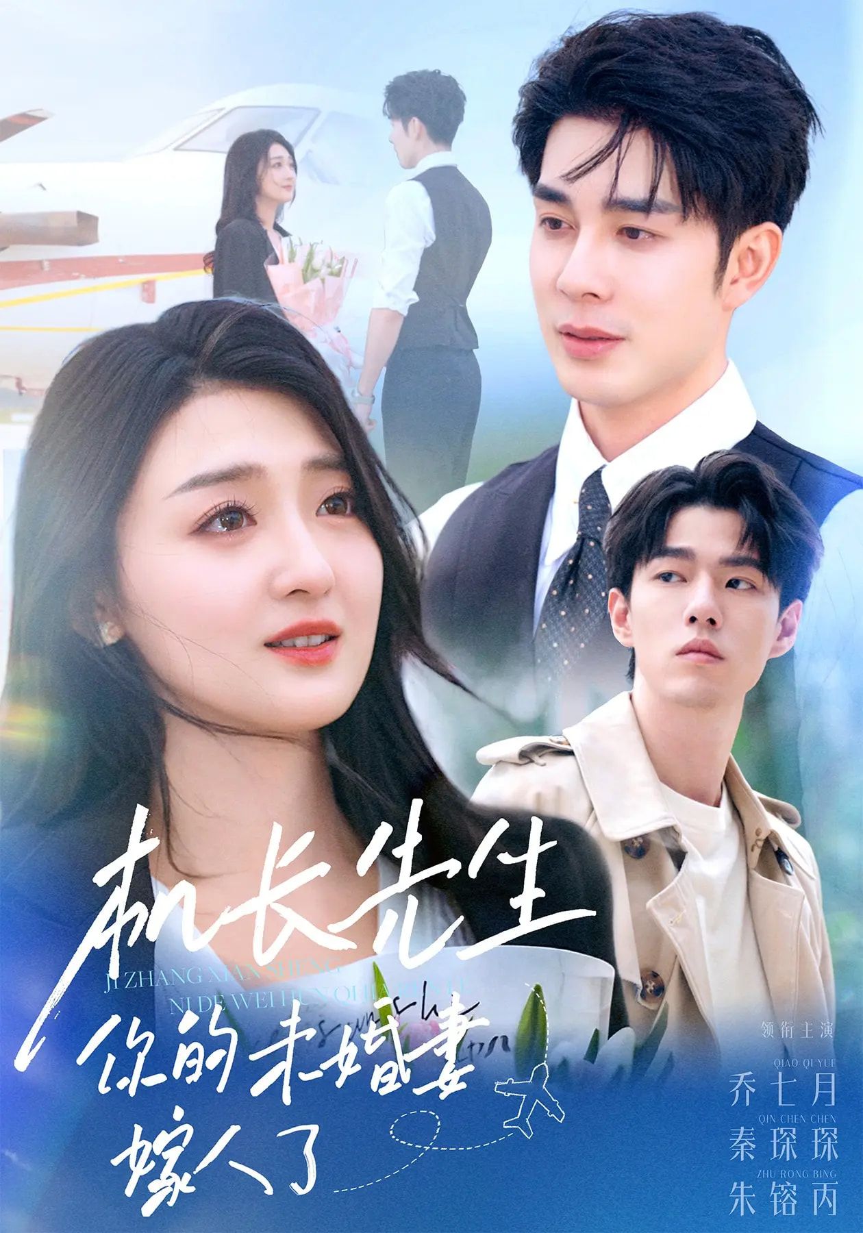 热门短剧机长先生你的未婚妻嫁了51集秦琛琛乔七月全集完整版未删减免费在线观看百度网盘夸克资源下载 第1张 热门短剧机长先生你的未婚妻嫁了51集秦琛琛乔七月全集完整版未删减免费在线观看百度网盘夸克资源下载 第1张