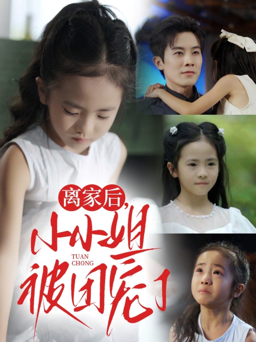 热门短剧离家后小小姐被团宠了（65集）卫洛伊&王宇港 全集完整版免费无水印在线观看播放未删减版资源，短剧百度网盘夸克网盘免费资源分享下载  第1张