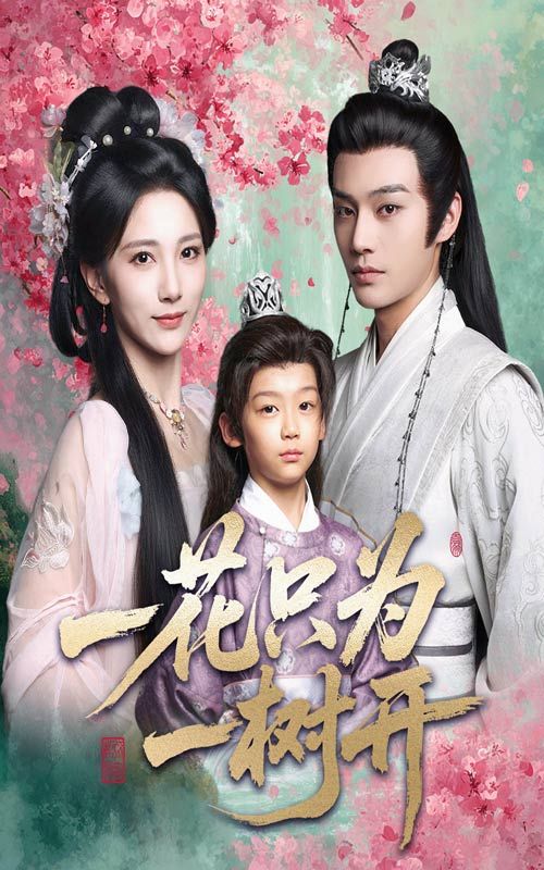 热门短剧一花只为一树开(54集)柳甯&高明君 最新全集完整版未删减免费在线观看 百度网盘夸克网盘资源分享下载 第1张 热门短剧一花只为一树开(54集)柳甯&高明君 最新全集完整版未删减免费在线观看 百度网盘夸克网盘资源分享下载 第1张