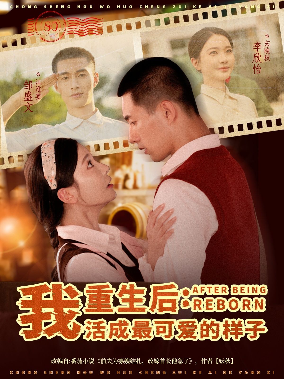 重生后我活成最可爱的样子75集全 邹盛文李欣怡主演 免费在线观看全集未删减 百度夸克网盘资源下载 第1张 重生后我活成最可爱的样子75集全 邹盛文李欣怡主演 免费在线观看全集未删减 百度夸克网盘资源下载 第1张